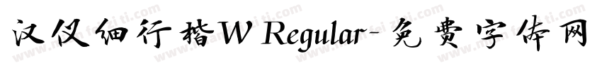 汉仪细行楷W Regular字体转换